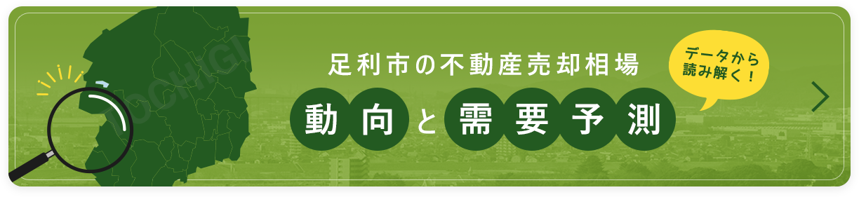 足利市の不動産売却相場 動向と需要予測 データから読み解く！