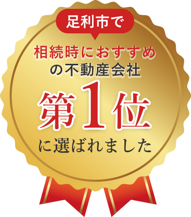 相続時におすすめの不動産会社第1位に選ばれました