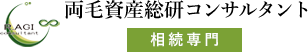 足利市・佐野市で相続・不動産にお悩みなら｜両毛資産総研コンサルタント